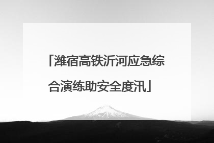 潍宿高铁沂河应急综合演练助安全度汛