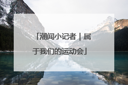 潮闻小记者｜属于我们的运动会