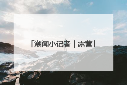 潮闻小记者｜露营