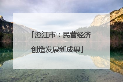 澄江市：民营经济创造发展新成果