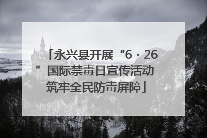 永兴县开展“6・26”国际禁毒日宣传活动 筑牢全民防毒屏障