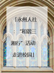 永州人社：“和谐三湘行”活动走进校园