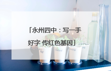 永州四中：写一手好字 传红色基因