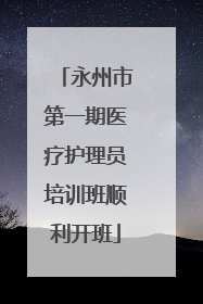 永州市第一期医疗护理员培训班顺利开班