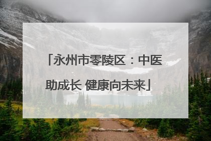 永州市零陵区：中医助成长 健康向未来