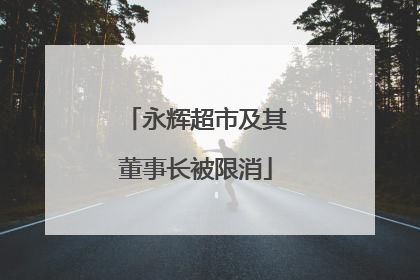 永辉超市及其董事长被限消
