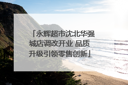 永辉超市沈北华强城店调改开业 品质升级引领零售创新