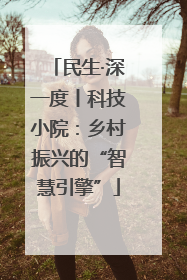 民生·深一度丨科技小院：乡村振兴的“智慧引擎”