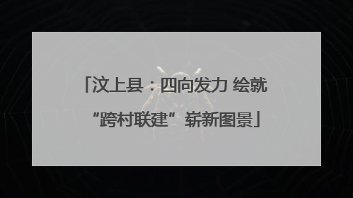 汶上县：四向发力 绘就“跨村联建”崭新图景
