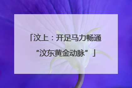 汶上：开足马力畅通“汶东黄金动脉”