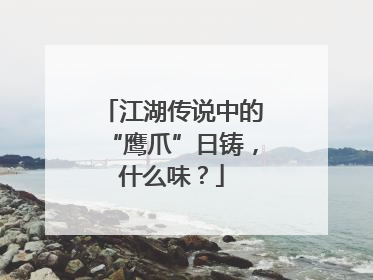江湖传说中的“鹰爪”日铸，什么味？