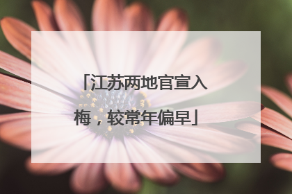 江苏两地官宣入梅，较常年偏早