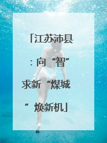 江苏沛县：向“智”求新“煤城”焕新机