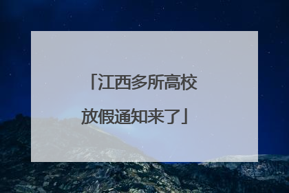 江西多所高校放假通知来了