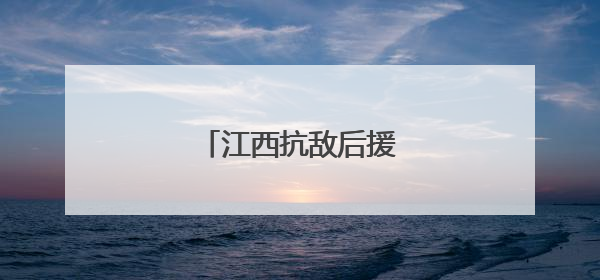 江西抗敌后援会的历史记忆