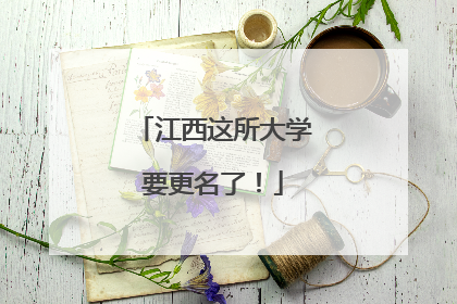江西这所大学要更名了！