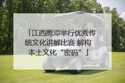 江西鹰潭举行优秀传统文化讲解比赛 解构本土文化“密码”
