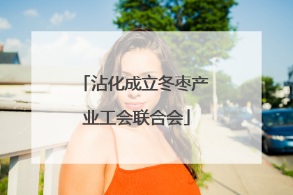 沾化成立冬枣产业工会联合会