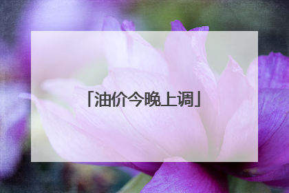 油价今晚上调