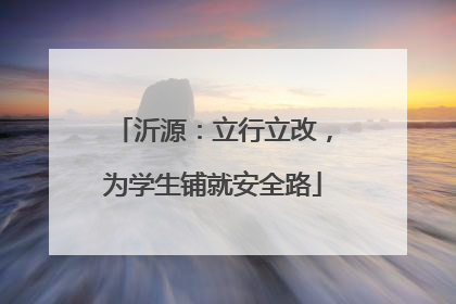 沂源：立行立改，为学生铺就安全路