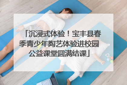 沉浸式体验！宝丰县春季青少年陶艺体验进校园公益课堂圆满结课