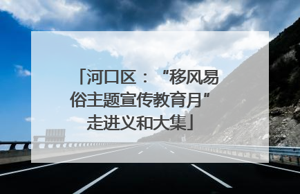 河口区：“移风易俗主题宣传教育月”走进义和大集