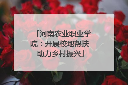 河南农业职业学院：开展校地帮扶 助力乡村振兴