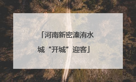 河南新密溱洧水城“开城”迎客