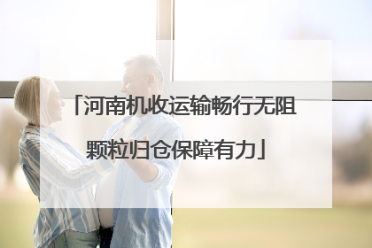 河南机收运输畅行无阻 颗粒归仓保障有力