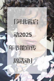 河北省启动2025年节能宣传周活动