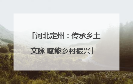 河北定州：传承乡土文脉 赋能乡村振兴