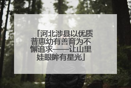 河北涉县以优质普惠幼有善育为不懈追求——让山里娃眼眸有星光