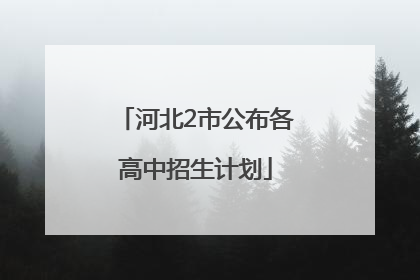 河北2市公布各高中招生计划