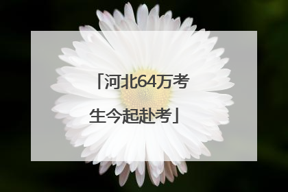 河北64万考生今起赴考