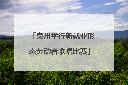 泉州举行新就业形态劳动者歌唱比赛