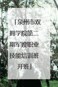 泉州市双拥学院第二期军嫂职业技能培训班开班
