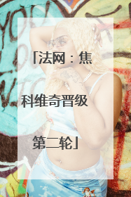 法网：焦科维奇晋级第二轮