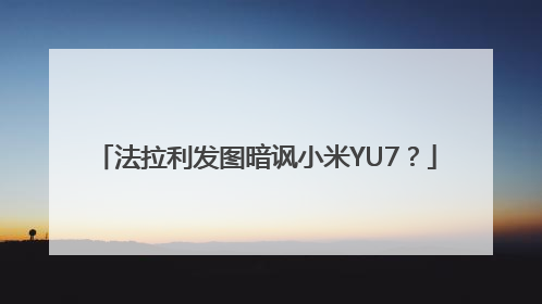 法拉利发图暗讽小米YU7？