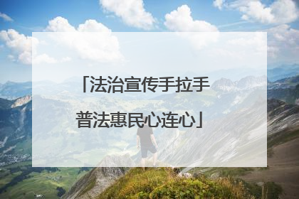 法治宣传手拉手 普法惠民心连心