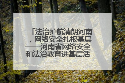法治护航清朗河南，网络安全扎根基层——河南省网络安全和法治教育进基层活动正式启动