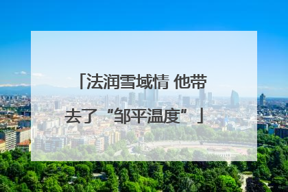 法润雪域情 他带去了“邹平温度”