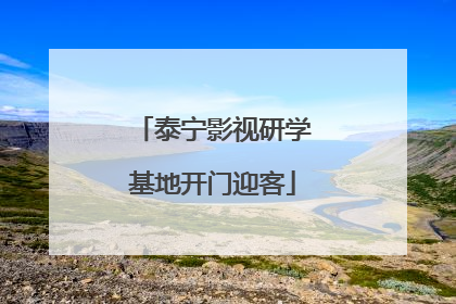 泰宁影视研学基地开门迎客