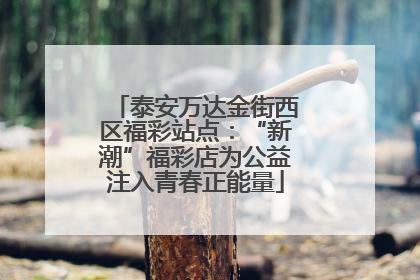 泰安万达金街西区福彩站点：“新潮”福彩店为公益注入青春正能量