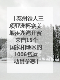 泰州铁人三项亚洲杯赛姜堰溱湖湾开赛 来自15个国家和地区的1006名运动员参赛