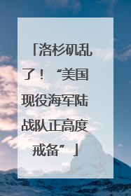 洛杉矶乱了！“美国现役海军陆战队正高度戒备”