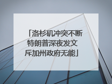 洛杉矶冲突不断 特朗普深夜发文斥加州政府无能