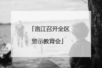 洛江召开全区警示教育会