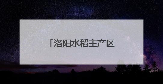 洛阳水稻主产区迎来规模化、机械化“二次变革”