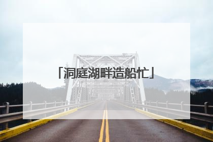 洞庭湖畔造船忙