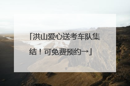 洪山爱心送考车队集结！可免费预约→